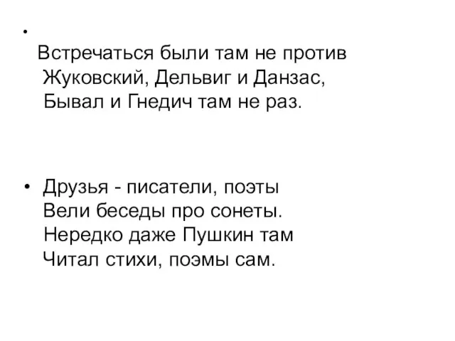 Встречаться были там не против Жуковский, Дельвиг и Данзас, Бывал и