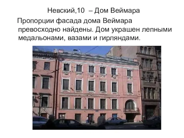 Невский,10 – Дом Веймара Пропорции фасада дома Веймара превосходно найдены. Дом