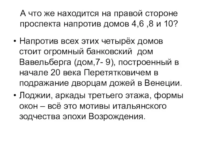 А что же находится на правой стороне проспекта напротив домов 4,6