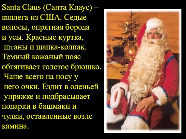 Santa Claus (Санта Клаус) – коллега из США. Седые волосы, опрятная