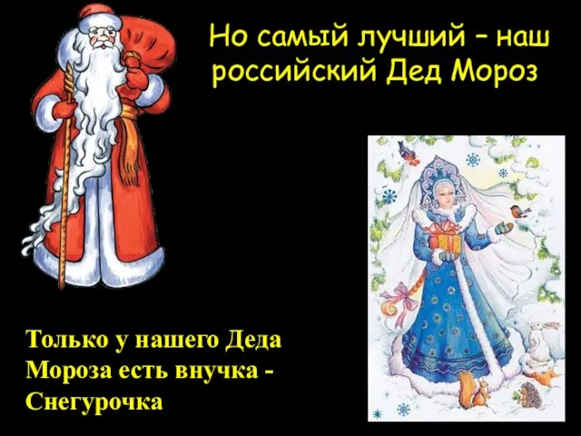 Но самый лучший – наш российский Дед Мороз Только у нашего