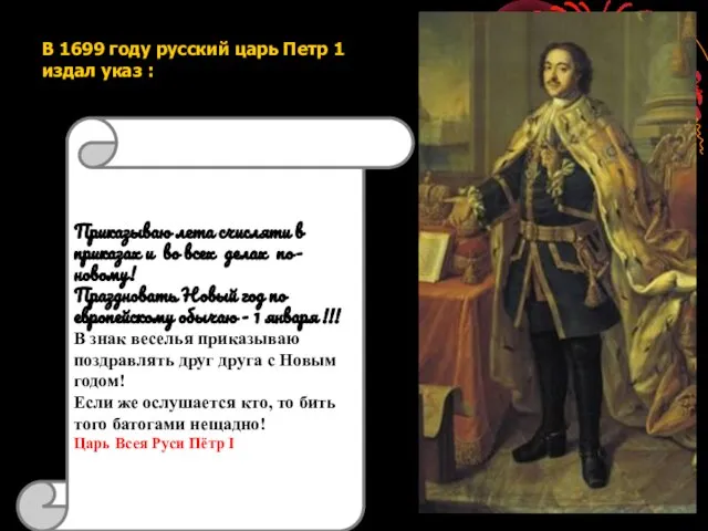 В 1699 году русский царь Петр 1 издал указ : Приказываю