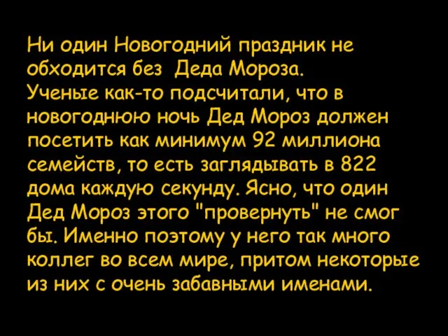 Ни один Новогодний праздник не обходится без Деда Мороза. Ученые как-то