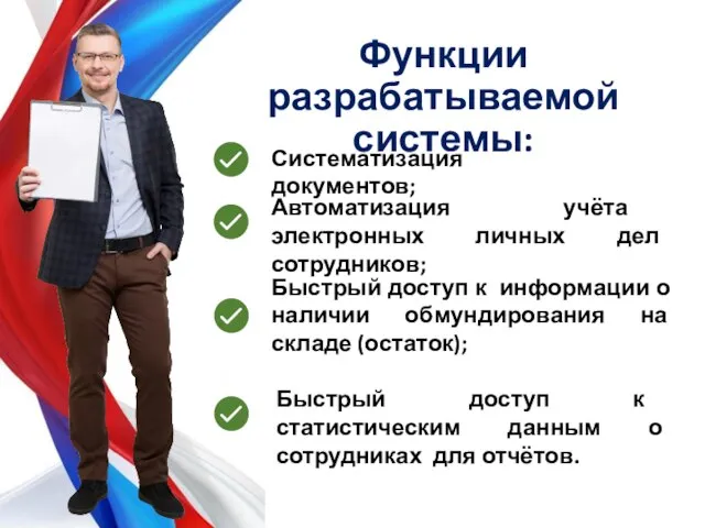 Функции разрабатываемой системы: Автоматизация учёта электронных личных дел сотрудников; Систематизация документов;