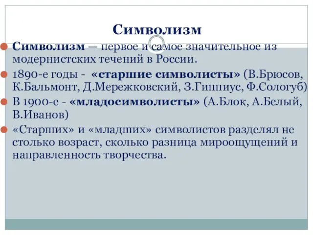 Символизм Символизм — первое и самое значительное из модернистских течений в