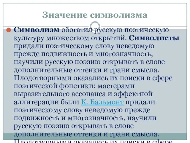 Значение символизма Символизм обогатил русскую поэтическую культуру множеством открытий. Символиcты придали