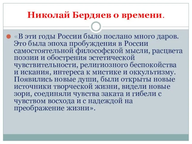 Николай Бердяев о времени. «В эти годы России было послано много