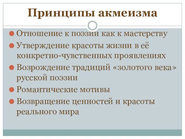 Принципы акмеизма Отношение к поэзии как к мастерству Утверждение красоты жизни