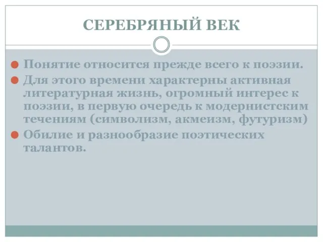 СЕРЕБРЯНЫЙ ВЕК Понятие относится прежде всего к поэзии. Для этого времени