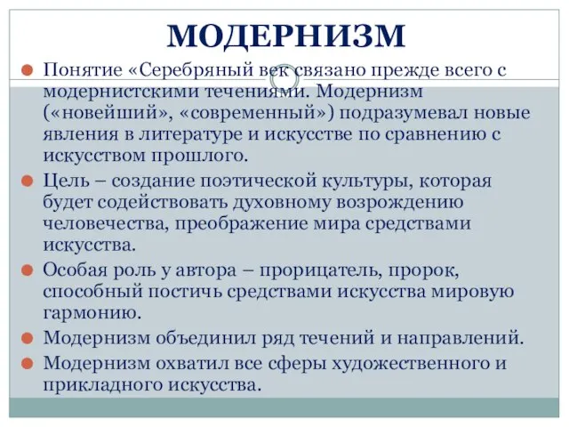 МОДЕРНИЗМ Понятие «Серебряный век связано прежде всего с модернистскими течениями. Модернизм(«новейший»,