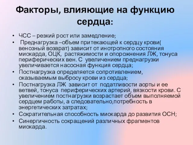 Факторы, влияющие на функцию сердца: ЧСС – резкий рост или замедление;