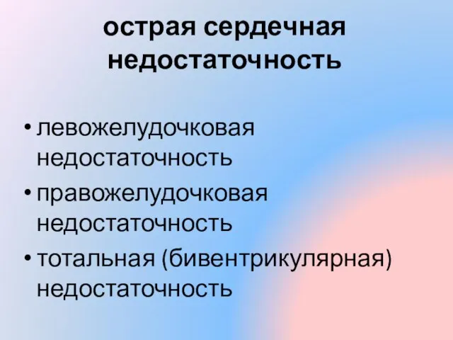 острая сердечная недостаточность левожелудочковая недостаточность правожелудочковая недостаточность тотальная (бивентрикулярная) недостаточность