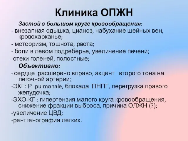 Клиника ОПЖН Застой в большом круге кровообращения: - внезапная одышка, цианоз,