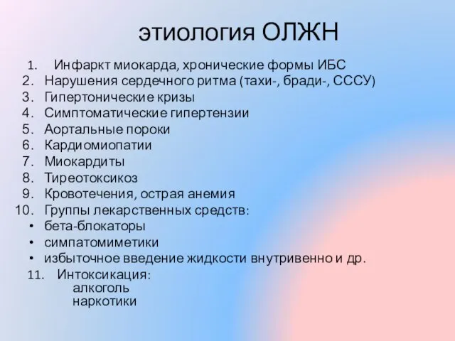 этиология ОЛЖН 1. Инфаркт миокарда, хронические формы ИБС Нарушения сердечного ритма