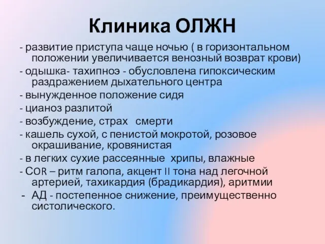 Клиника ОЛЖН - развитие приступа чаще ночью ( в горизонтальном положении