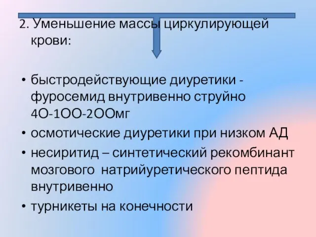 2. Уменьшение массы циркулирующей крови: быстродействующие диуретики - фуросемид внутривенно струйно