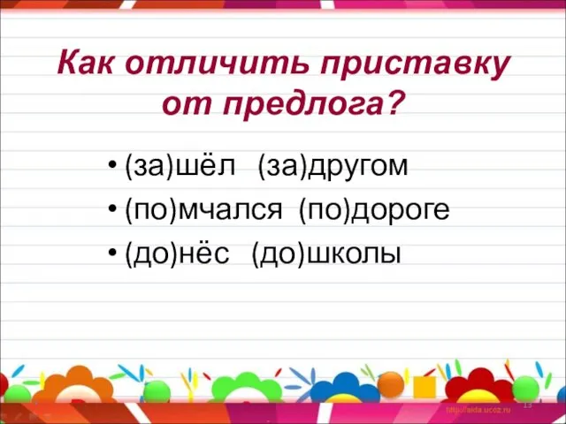 Как отличить приставку от предлога? (за)шёл (за)другом (по)мчался (по)дороге (до)нёс (до)школы *