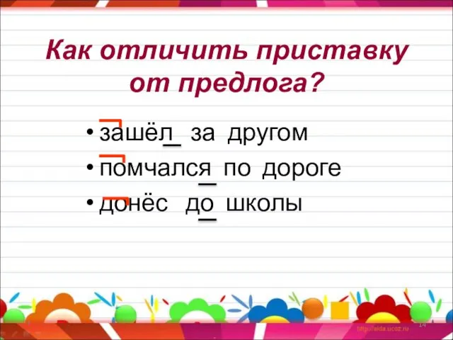 Как отличить приставку от предлога? зашёл за другом помчался по дороге донёс до школы *