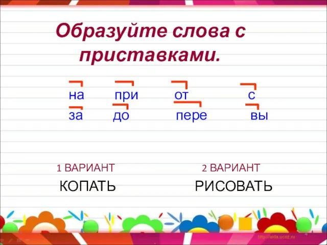 Образуйте слова с приставками. на при от с за до пере