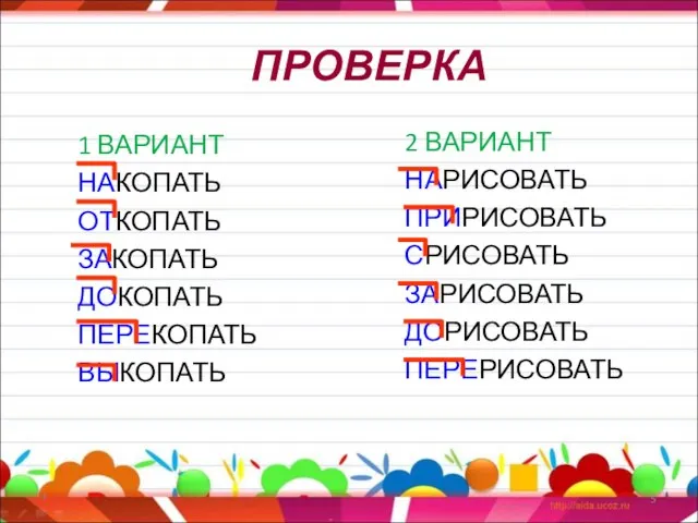 ПРОВЕРКА 1 ВАРИАНТ НАКОПАТЬ ОТКОПАТЬ ЗАКОПАТЬ ДОКОПАТЬ ПЕРЕКОПАТЬ ВЫКОПАТЬ 2 ВАРИАНТ