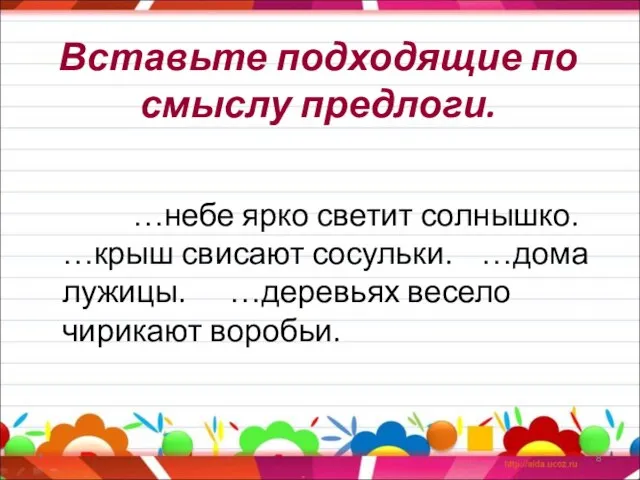 Вставьте подходящие по смыслу предлоги. …небе ярко светит солнышко. …крыш свисают