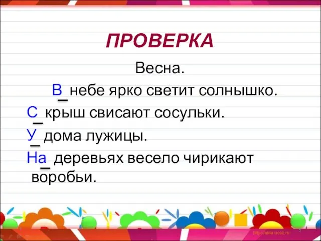 ПРОВЕРКА Весна. В небе ярко светит солнышко. С крыш свисают сосульки.