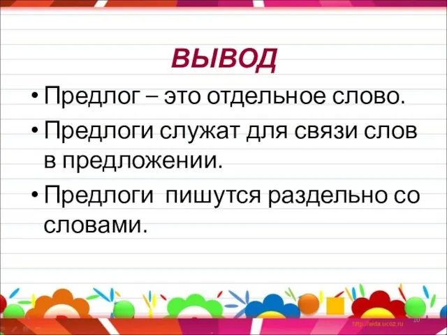 ВЫВОД Предлог – это отдельное слово. Предлоги служат для связи слов