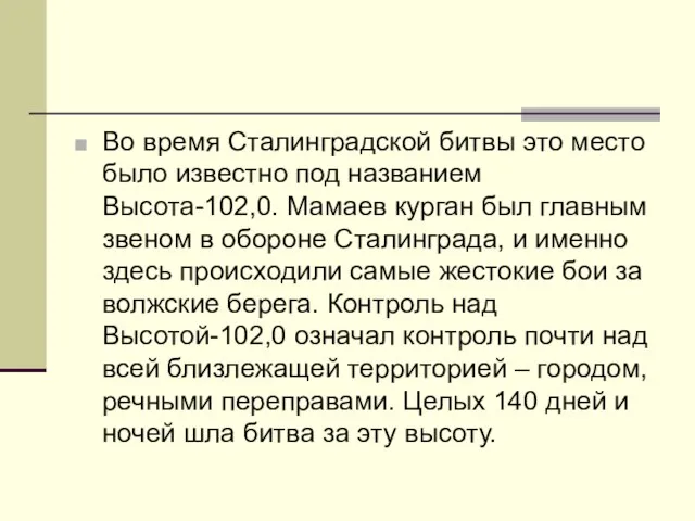 Во время Сталинградской битвы это место было известно под названием Высота-102,0.