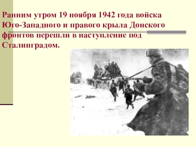 Ранним утром 19 ноября 1942 года войска Юго-Западного и правого крыла