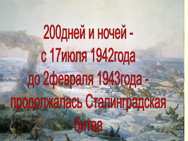 Осада Сталинграда 200дней и ночей - с 17июля 1942года до 2февраля 1943года - продолжалась Сталинградская битва