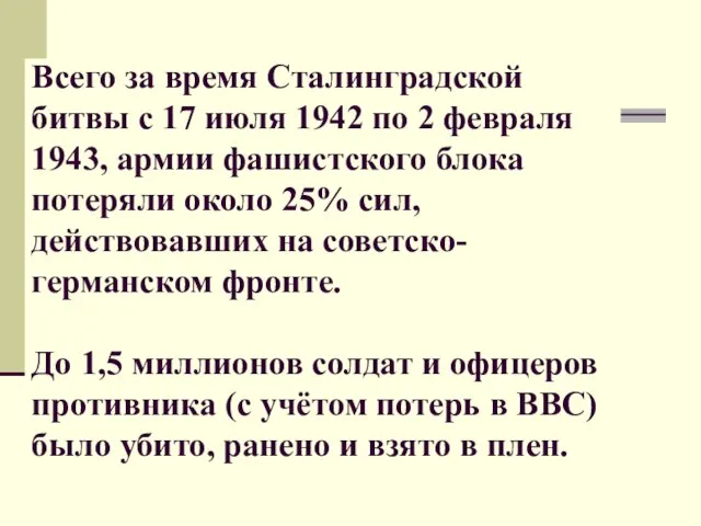 Всего за время Сталинградской битвы с 17 июля 1942 по 2