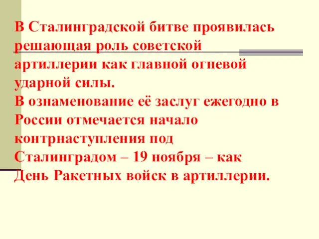 В Сталинградской битве проявилась решающая роль советской артиллерии как главной огневой