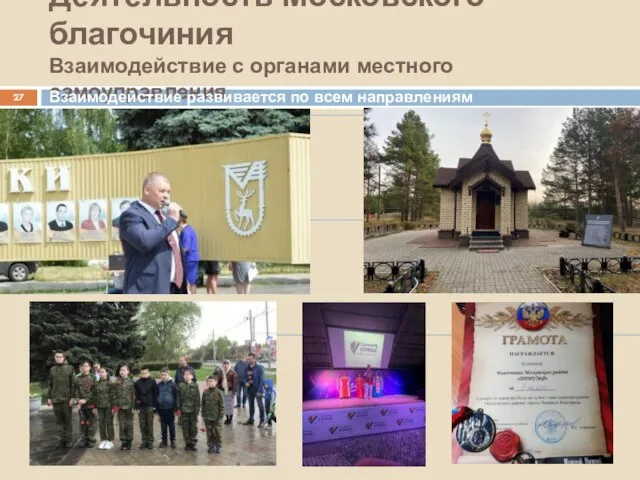 Деятельность Московского благочиния Взаимодействие с органами местного самоуправления Взаимодействие развивается по всем направлениям