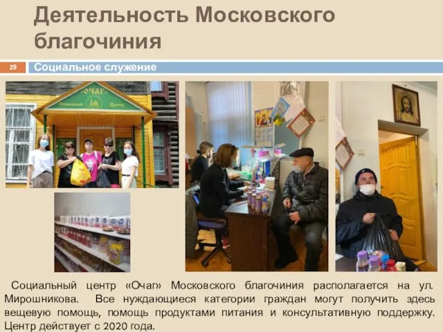 Деятельность Московского благочиния Социальный центр «Очаг» Московского благочиния располагается на ул.