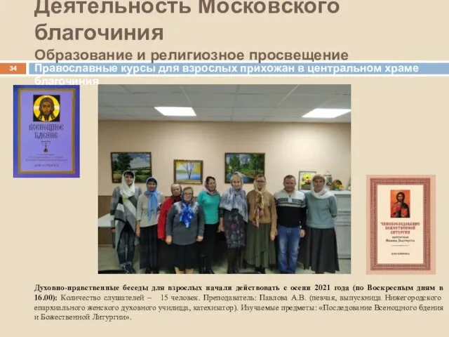 Деятельность Московского благочиния Образование и религиозное просвещение Духовно-нравственные беседы для взрослых