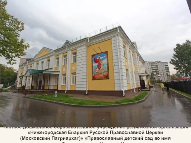 Частное дошкольное образовательное учреждение религиозной организации «Нижегородская Епархия Русской Православной Церкви