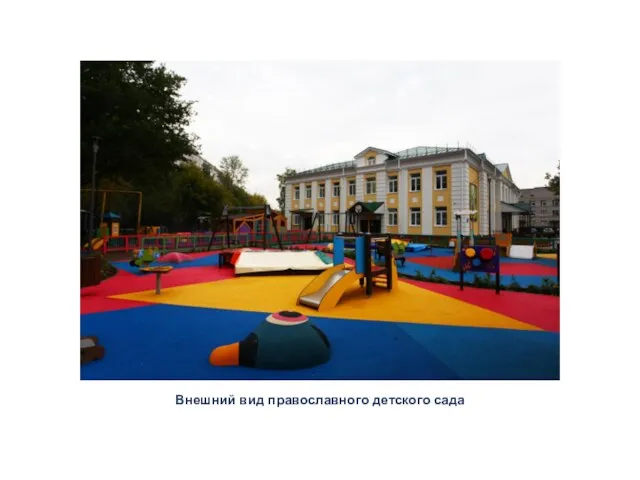 Внешний вид православного детского сада