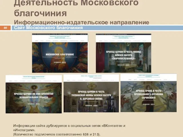 Деятельность Московского благочиния Информационно-издательское направление Информация сайта дублируется в социальных сетях