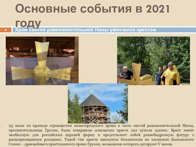 Основные события в 2021 году 25 июля на приходе строящегося нижегородского