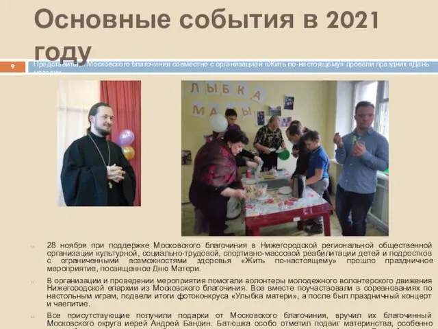 28 ноября при поддержке Московского благочиния в Нижегородской региональной общественной организации