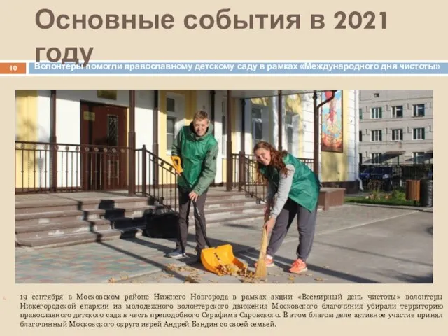 Основные события в 2021 году Волонтеры помогли православному детскому саду в