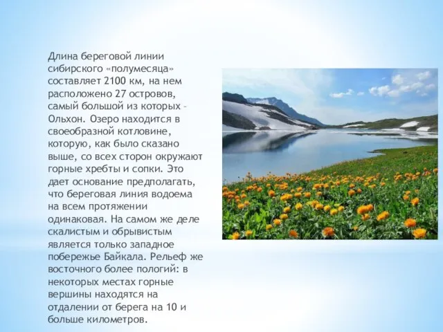 Длина береговой линии сибирского «полумесяца» составляет 2100 км, на нем расположено