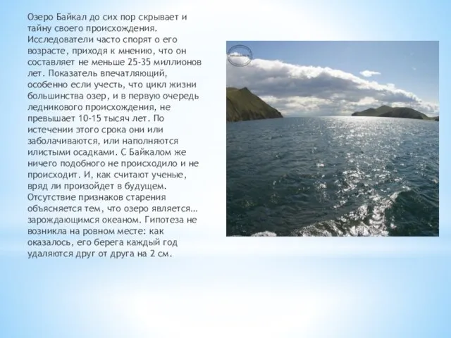 Озеро Байкал до сих пор скрывает и тайну своего происхождения. Исследователи