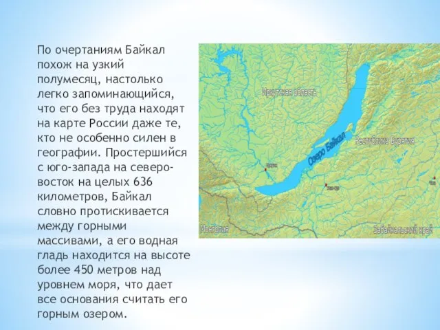 По очертаниям Байкал похож на узкий полумесяц, настолько легко запоминающийся, что