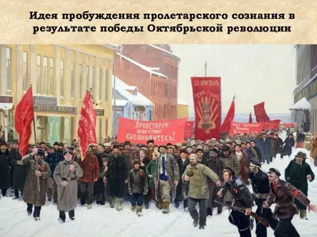 Идея пробуждения пролетарского сознания в результате победы Октябрьской революции