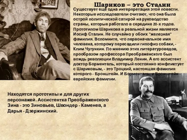 Шариков – это Сталин Существует еще одна интерпретация этой повести. Некоторые