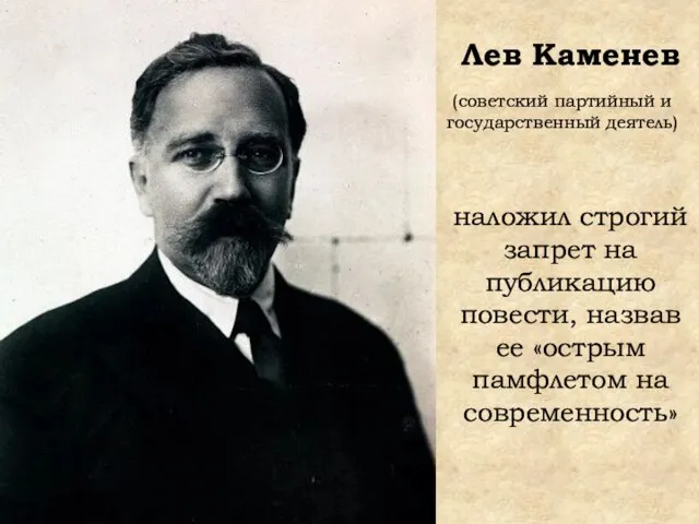 Лев Каменев наложил строгий запрет на публикацию повести, назвав ее «острым