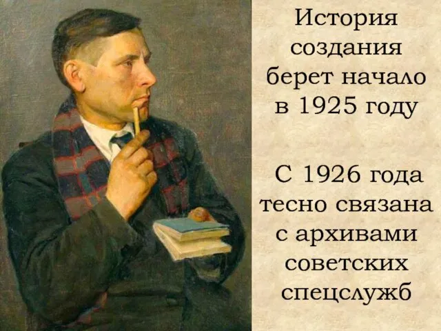 История создания берет начало в 1925 году С 1926 года тесно связана с архивами советских спецслужб