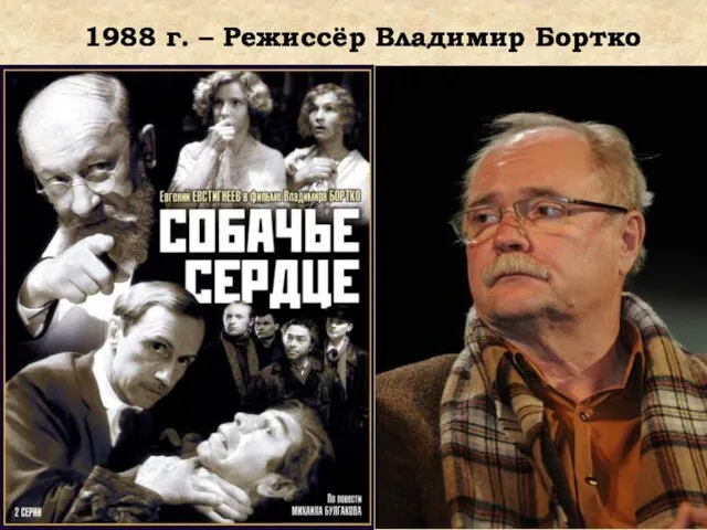 1988 г. – Режиссёр Владимир Бортко