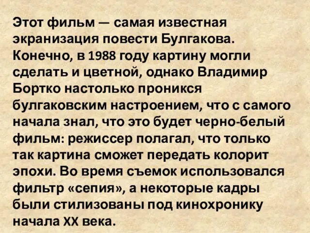 Этот фильм — самая известная экранизация повести Булгакова. Конечно, в 1988